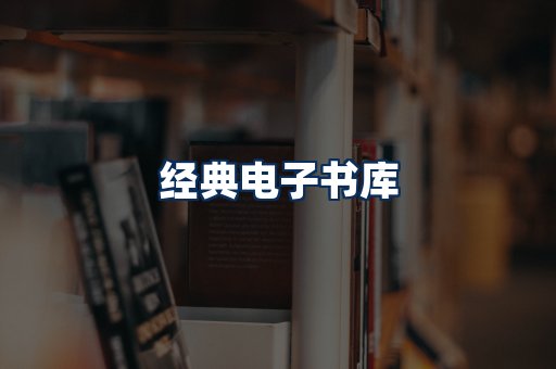 经典电子书系列